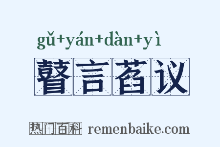 瞽言萏议是什么意思的图片